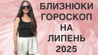 БЛИЗНЮКИ - ГОРОСКОП на ЛИПЕНЬ 2025 року - ASTRO NEWS LYUBOV