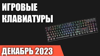 ТОП—10. Лучшие игровые клавиатуры [механические и мембранные]. Декабрь 2023 года. Рейтинг!