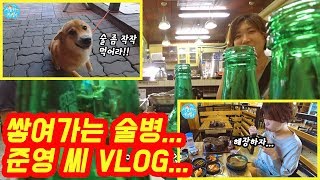 주정뱅이 준영 씨 브이로그/준영 씨가 만난 친구들 (Country Story of City Couple EP.331)