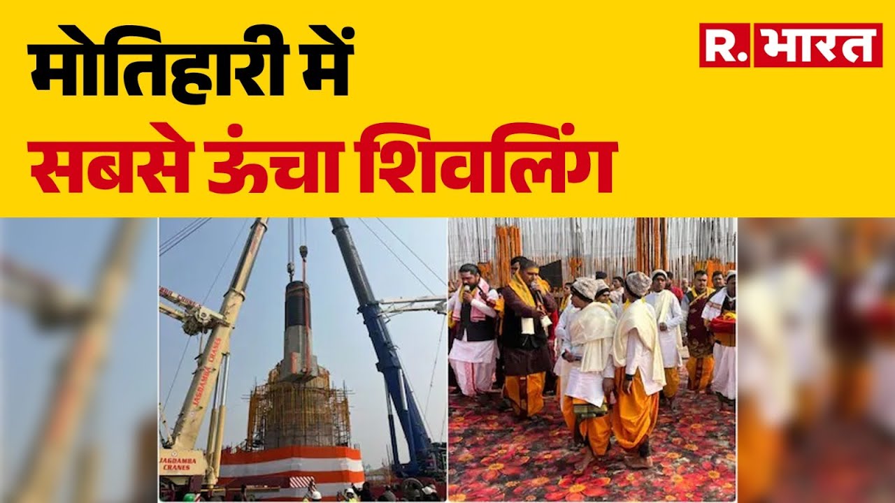 Ramayan Mandir Shivling Sthapna : मोतिहारी में सबसे ऊंचा शिवलिंग |  World Largest Shivling
