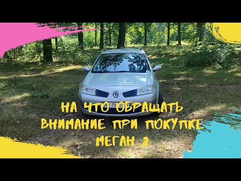 НА ЧТО ОБРАЩАТЬ ВНИМАНИЕ - ПРИ ПОКУПКЕ МЕГАН 2