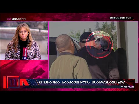 სამოქალაქო საზოგადოება სააკაშვილის გათავისუფლების მოთხოვნით ვოლოდიმირ ზელენსკის მიმართავს