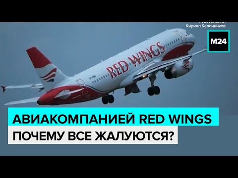 Авиакомпанией Red Wings - Почему все жалуются?