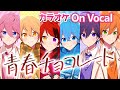 【カラオケ】青春チョコレート/すとぷり【On Vocal】