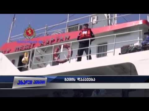 თურქეთის დროშით მცურავი გემი დააკავეს 04.05.2015