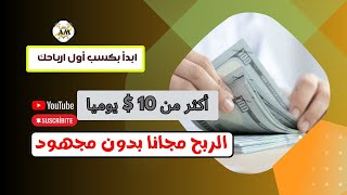 اربح أكثر من 500 دولار بدون مجهود | 10$ دولار يوميا بخطوات بسيطة |الربح من الانترنت للمبتدئين