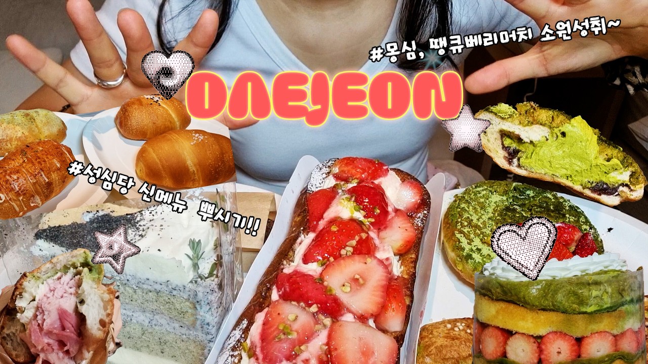 대전 VLOG EP.3 l 오직 빵만 팬다!!💘 l 성심당 말차신메뉴!(말차크레페), 케익부띠끄, 몽심, 카페블루발트, 땡큐베리머치👅 l 대전빵 필먹리스트 l 빈티지샵 구경까지💯