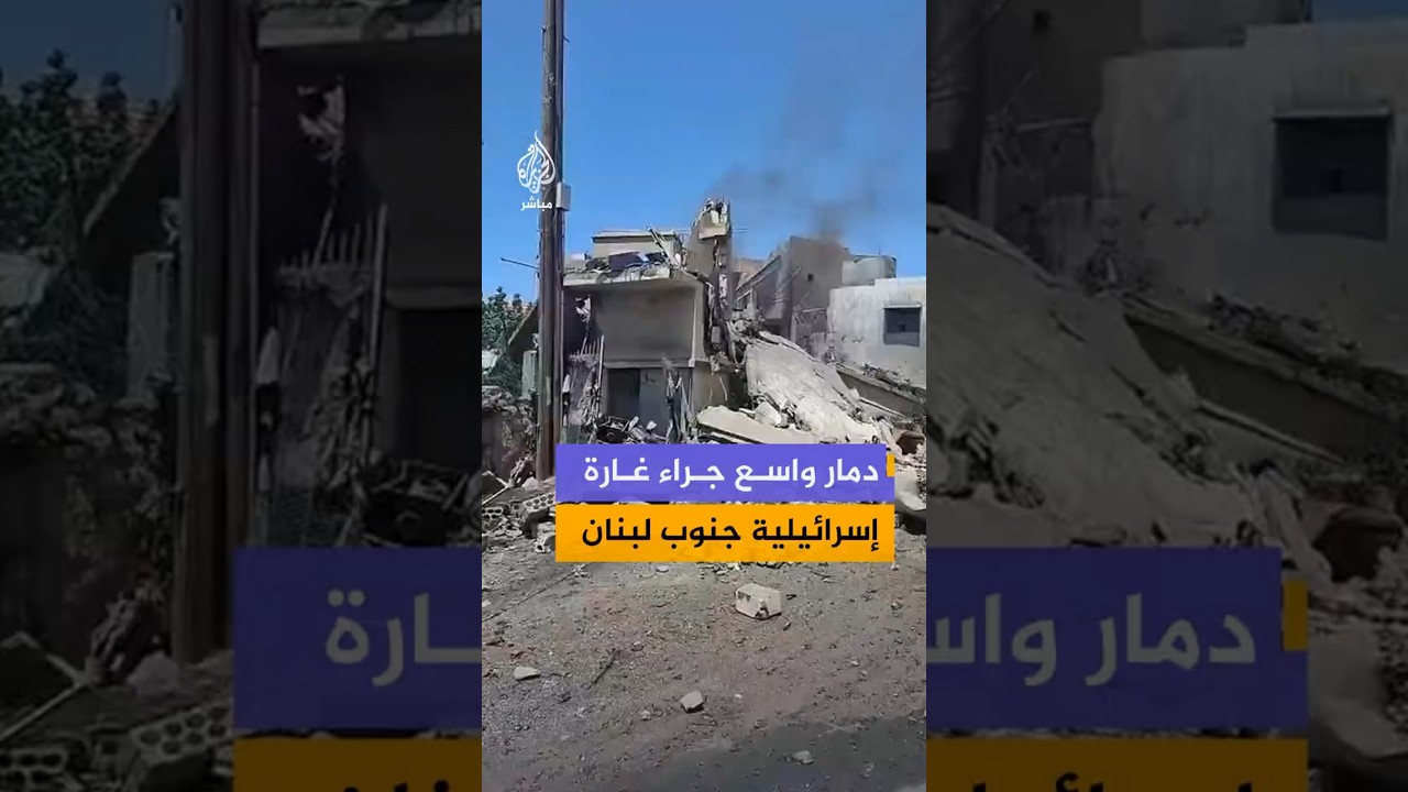 دمار واسع جراءغارة إسرائيلية جنوب لبنان