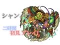 【モンスト】爆絕シャンバラ 二時間初見プレイ! ｜monster strike 怪物彈珠