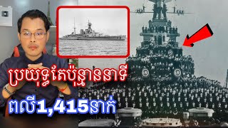 ការប្រយុទ្ធដ៏ខ្លាំងខ្លាបំផុតរវាងនាវាចម្បាំង HMS Hood នឹង Bismarck កាលឆ្នាំ1941l Mr.Veasna