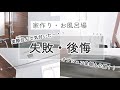 【お家作り】お風呂場・浴室での失敗・後悔談【マイホーム】