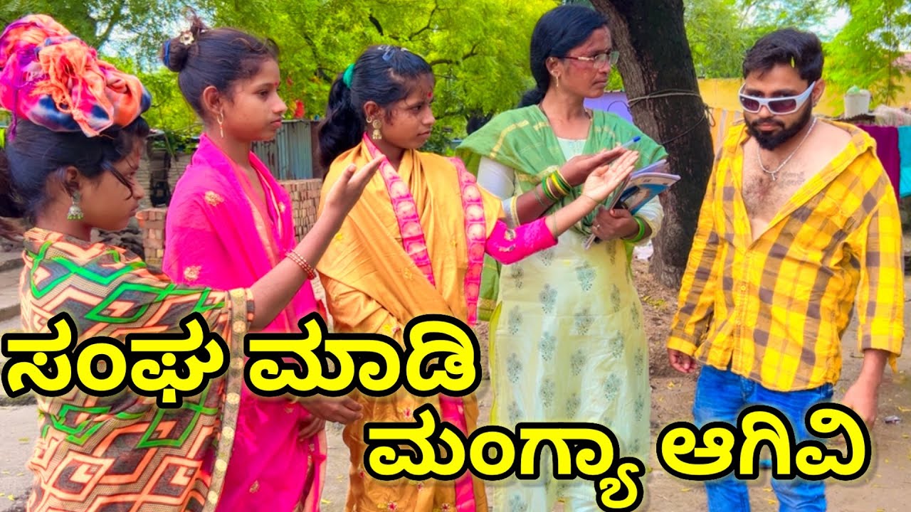 ಸಂಘ ಮಾಡಿ ಮಂಗ್ಯಾ ಆಗಿವಿ | ಲಲಿತಾ ಭಂಡಾರಿ | #family #comedy 