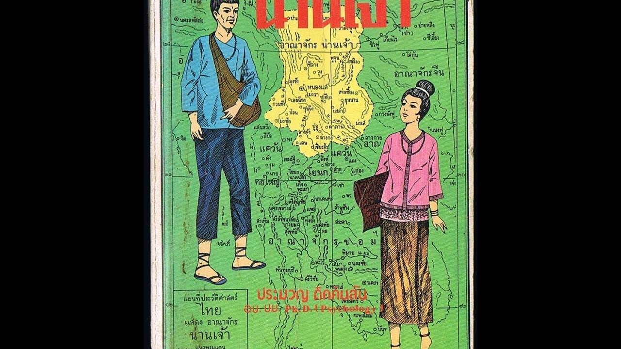 ชนชาติไทย4 (อาณาจักรน่านเจ้า1)