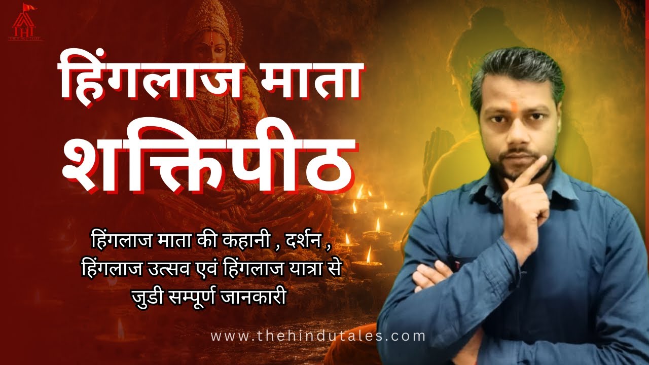 हिंगलाज माता शक्तिपीठ | दर्शन, कहानी, हिंगलाज उत्सव एवं यात्रा से जुडी सम्पूर्ण जानकारी 