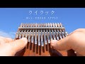 ライラック / Mrs. GREEN APPLE カリンバで弾いてみた【癒し】