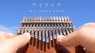ライラック / 17音カリンバ / ドレミ音名表記 (歌詞付き/ 模範演奏付き) - Mrs. GREEN APPLE