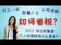 要开始税务规划了!! 打工一族和老板们如何省税？Budget 2023 对个人所得税有什么影响？