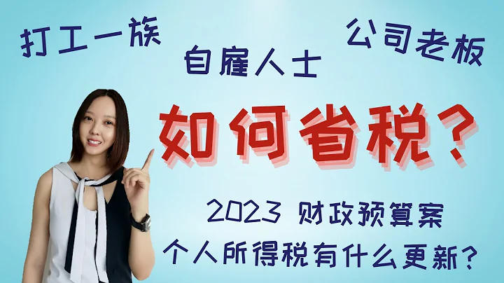 要開始稅務規划了!! 打工一族和老闆們如何省稅？Budget 2023 對個人所得稅有什麼影響？ - 天天要聞