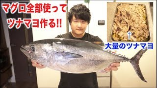 マグロ一本全部使って本格的なツナマヨを作る！！