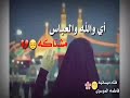 ضليت اتاني يمته نتلاگه اي والله والعباس مشتاگه صباحكم باسمي ضليت اتاني يمته نتلاگه اي والله والعباس مشتاگه صباحكم باسمي