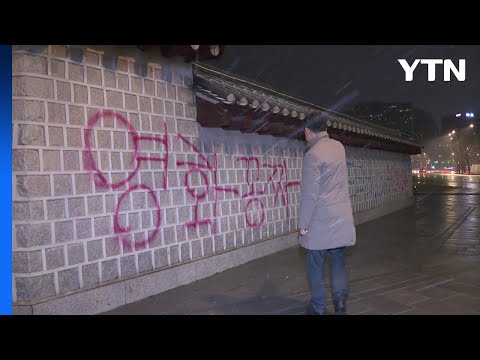 &quot;경복궁 담벼락에 스프레이 낙서&quot;...경찰 용의자 추적 / YTN