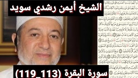 سورة البقرة (113_119) (مكتوبه) بصوت الشيخ أيمن رشدي سويد | the