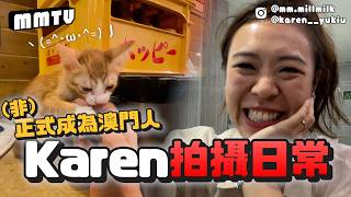 #MM會員｜Karen又双叒叕去澳門拍攝！？一齊睇下Karen嘅工作日常！