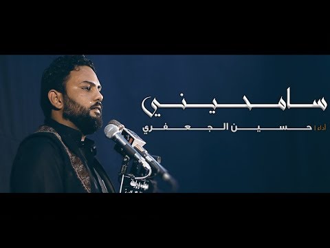 سامحيني حسين الجعفري