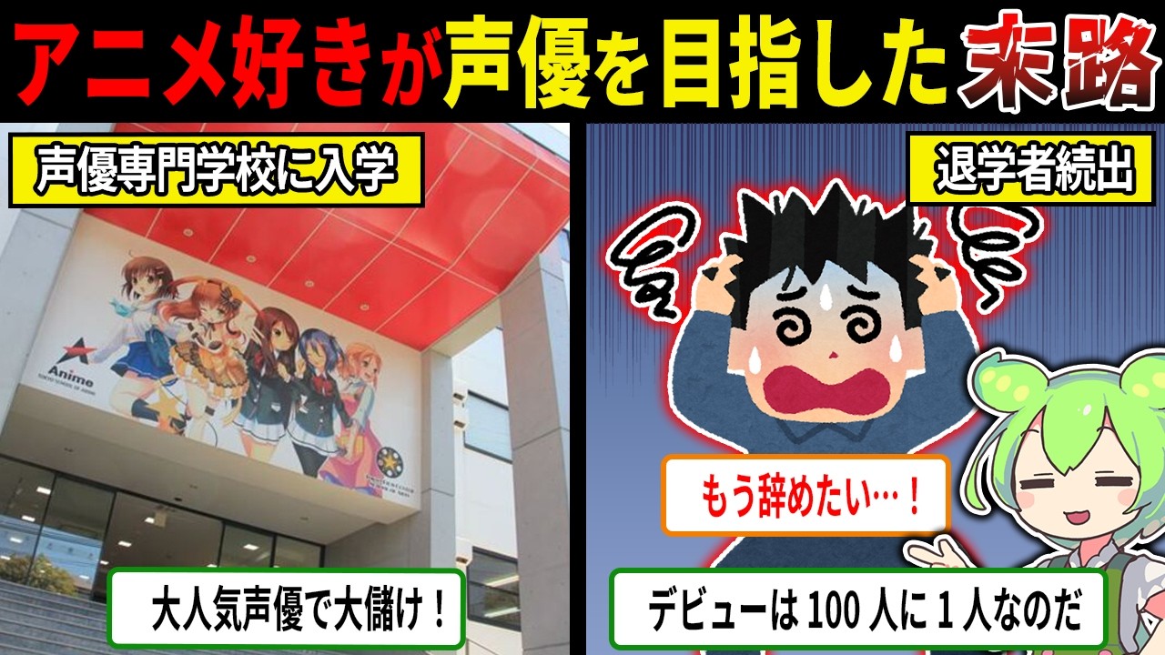 アニヲタが声優目指して声優専門学校に行った末路【ずんだもん＆ゆっくり解説】