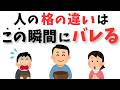 【心理学】ここで“格の違い”がバレる!器の大きさを決める意外なポイント3選