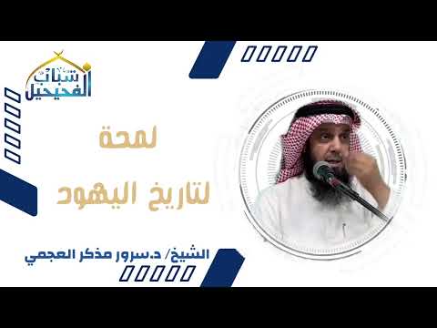 لمحة عن تاريخ اليهود الشيخ الدكتور سرور بن مذكر العجمي