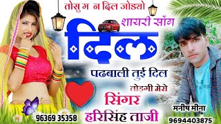 #NEW_SHAYRI_SPECAL_SONGS !! तोसु मोन दिल जोड्यो पडबाली तुई दिल तोडगी मेरो !! Singer hari singh  taji