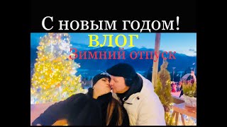 Зажигательная встреча нового года. Зимний отдых в горах европы🎄👍🔥