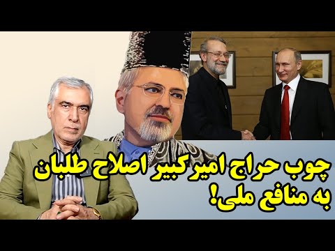 آیا ظریف با حمله به لاوروف زیرپای لاریجانی را در سفر به روسیه خالی کرد در گفتگو با ظهره وند