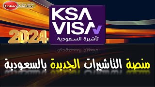 منصة التأشيرات الجديدة بالسعودية || 2024