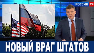 США объявили нового главного врага