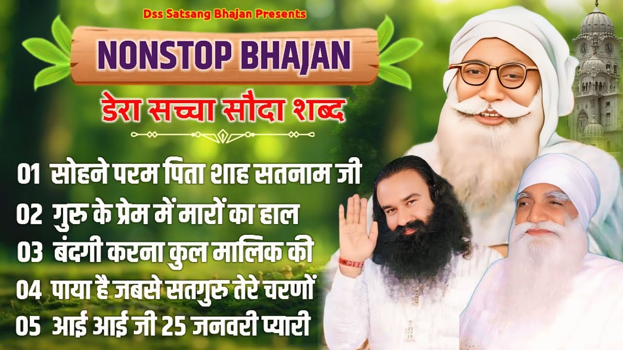 डेरा सच्चा सौदा भजन l डेरा सच्चा सौदा नॉन स्टॉप भजन l  Saint Msg New Shabad l Dss Satsang Bhajan
