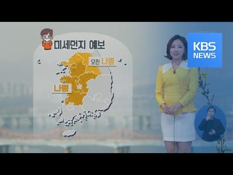 [날씨] 중부·전북 미세먼지 ‘나쁨’, 동해안 비 / KBS뉴스(News)