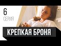 🎦 Крепкая броня 6 серия / Сериал, Мелодрама