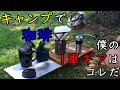 【キャンプ道具】美味しいコーヒーを飲むために【ドリップコーヒー】おすすめ