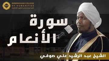 صلاة قيام الليل رواية السوسي عن أبي عمرو البصري مع الشيخ عبد الرشيد صوفي - سورة الأنعام | 25/07/2323