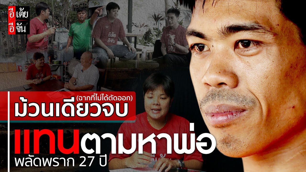 ม้วนเดียวจบ (ฉากที่ไม่ได้ตัดออก) แทนตามหาพ่อ พลัดพราก 27 ปี : อีเต้ย อีจัน EtoeyEjan