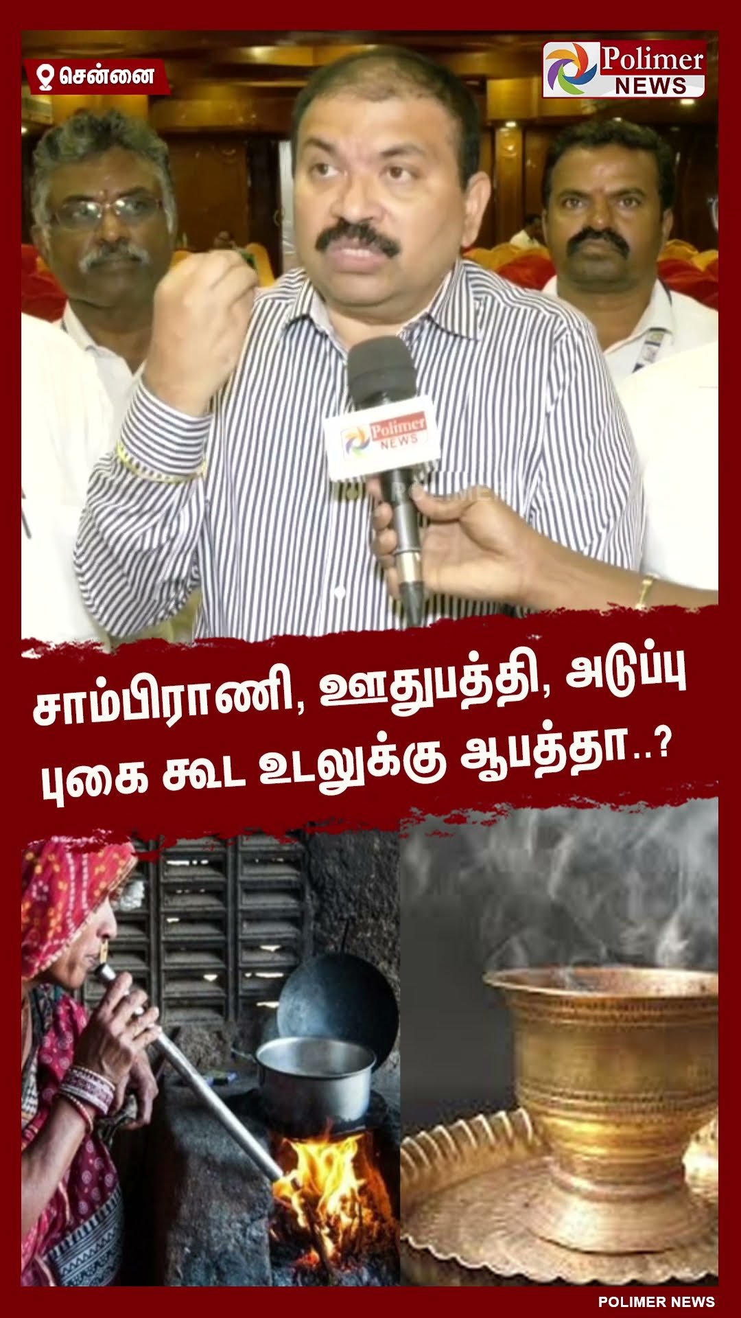 சாம்பிராணி, ஊதுபத்தி, அடுப்பு புகை கூட உடலுக்கு ஆபத்தா..? #shorts