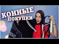 КОННЫЙ HAUL | ВАЛЬТРАП ЗА 7000 РУБЛЕЙ? | Январь