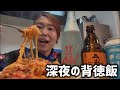 22時から食べるパスタと酒が優勝すぎた！