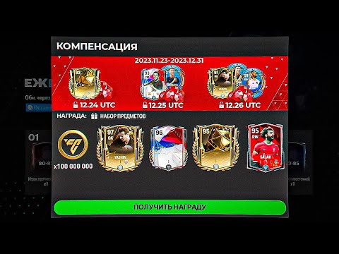 Видео: СРОЧНО!! КАК ЗАБРАТЬ RIVALS ИГРОКА до 95 OVR БЕЗ ДОНАТА в ТАЙНЫХ НАБОРАХ FC MOBILE 24 - КОМПЕНСАЦИЯ.