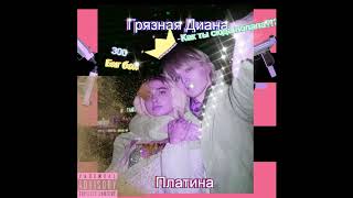 Платина - Грязная Диана ( slowed & reverb )