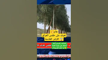 هام تعرف على طقس العراق الايام القادمة 