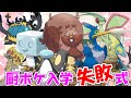 【ポケモン剣盾】厨ポケ入学失敗式