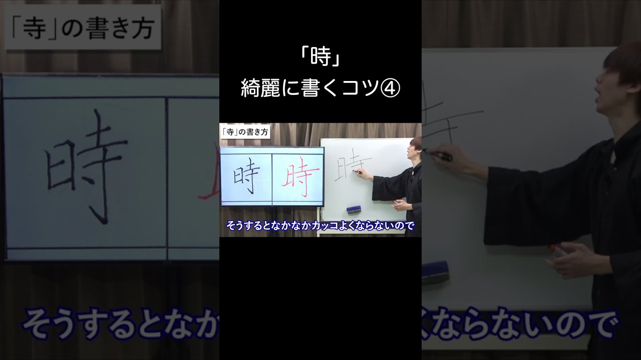 「時」綺麗に書くコツ④【ペン字・美文字・綺麗な字の書き方】 #shorts - YouTube